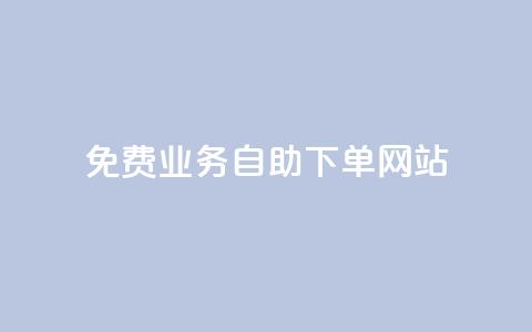 免费业务自助下单网站,dy赞业务 - 拼多多商家刷10万销量 拼多多碎片后面又是啥  第1张 免费业务自助下单网站,dy赞业务 - 拼多多商家刷10万销量 拼多多碎片后面又是啥  第1张