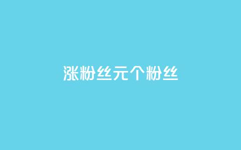 ks涨粉丝1元1000个粉丝,1元涨100赞快手网站微信支付 - 抖音粉丝投了钱会兽多久 自助云商城快手下单  第1张 ks涨粉丝1元1000个粉丝,1元涨100赞快手网站微信支付 - 抖音粉丝投了钱会兽多久 自助云商城快手下单  第1张