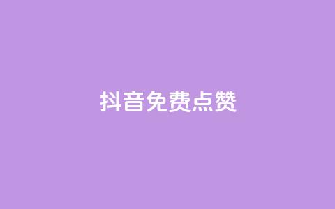 QQ抖音免费点赞,抖音点赞辅助器破解 - qq自助下单商城 qq免费24小时自助下单平台  第1张 QQ抖音免费点赞,抖音点赞辅助器破解 - qq自助下单商城 qq免费24小时自助下单平台  第1张
