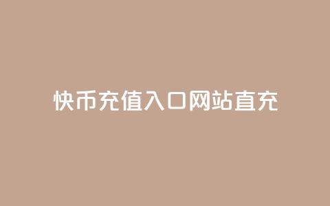 快币充值入口网站直充 - 快币在线充值平台直达入口指南!  第1张 快币充值入口网站直充 - 快币在线充值平台直达入口指南!  第1张