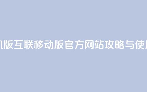 qq互联官网手机版 - QQ互联移动版官方网站攻略与使用指南!  第1张 qq互联官网手机版 - QQ互联移动版官方网站攻略与使用指南!  第1张