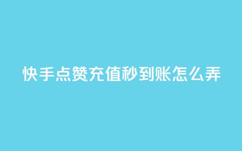 快手点赞充值秒到账怎么弄,抖音24小时下单在线 - 自助赞平台24小时发货 QQ主页帮赞  第1张 快手点赞充值秒到账怎么弄,抖音24小时下单在线 - 自助赞平台24小时发货 QQ主页帮赞  第1张