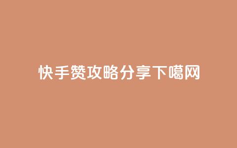 快手100赞攻略分享  第1张 快手100赞攻略分享  第1张