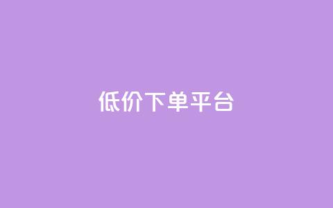 dy低价下单平台,卡盟黄钻低价自助下单 - 王者荣耀买赞1元10000赞 qq24小时业务自动下单平台 第1张 dy低价下单平台,卡盟黄钻低价自助下单 - 王者荣耀买赞1元10000赞 qq24小时业务自动下单平台 第1张