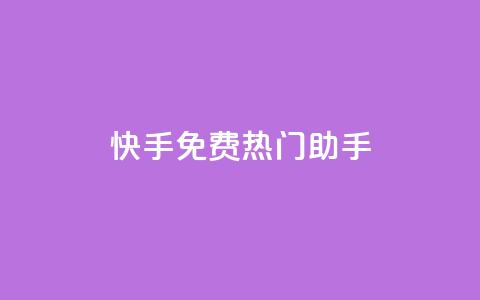 快手免费热门助手,永久QQ业务卡盟 - 冰点卡盟 QQ空间24小时访问量  第1张 快手免费热门助手,永久QQ业务卡盟 - 冰点卡盟 QQ空间24小时访问量  第1张