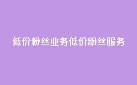 ks低价粉丝业务(低价KS粉丝服务)  第1张 ks低价粉丝业务(低价KS粉丝服务)  第1张