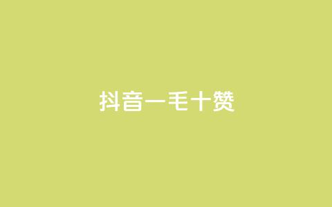 抖音一毛十赞,qq空间业务网 - dy业务自助下单在线 qq空间怎么不让别人看到访客  第1张 抖音一毛十赞,qq空间业务网 - dy业务自助下单在线 qq空间怎么不让别人看到访客  第1张