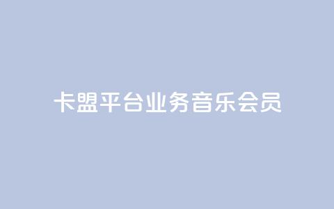 卡盟平台qq业务qq音乐会员,免费领取三天QQ豪华黄钻 - 拼多多助力机刷网站 可以帮好友拼多多砍价 第1张 卡盟平台qq业务qq音乐会员,免费领取三天QQ豪华黄钻 - 拼多多助力机刷网站 可以帮好友拼多多砍价 第1张