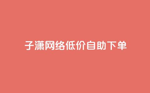 子潇网络低价自助下单,cdk发卡货源网站 - 拼多多助力低价1毛钱10个 拼多多助力软件是真的吗  第1张 子潇网络低价自助下单,cdk发卡货源网站 - 拼多多助力低价1毛钱10个 拼多多助力软件是真的吗  第1张