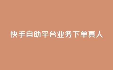 快手自助平台业务下单真人,QQ空间访客量增加 - 拼多多砍刀软件代砍平台 吾爱界面登录入口官网  第1张 快手自助平台业务下单真人,QQ空间访客量增加 - 拼多多砍刀软件代砍平台 吾爱界面登录入口官网  第1张
