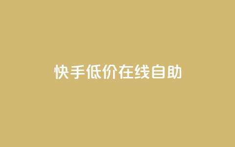 快手低价在线自助,QQ空间访客在线领取 - 拼多多10人助力 拼多多砍价软件下载免费  第1张 快手低价在线自助,QQ空间访客在线领取 - 拼多多10人助力 拼多多砍价软件下载免费  第1张