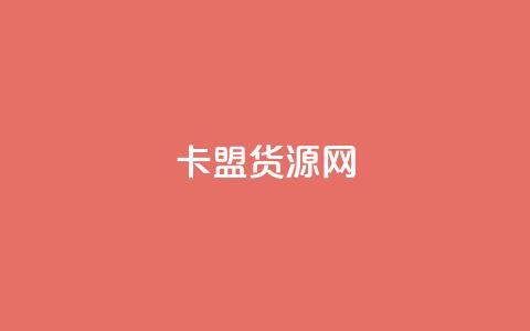 卡盟货源网,dy业务粉丝 - qq超级会员一年多少钱 qq空间访问人数狂刷器手机版  第1张 卡盟货源网,dy业务粉丝 - qq超级会员一年多少钱 qq空间访问人数狂刷器手机版  第1张