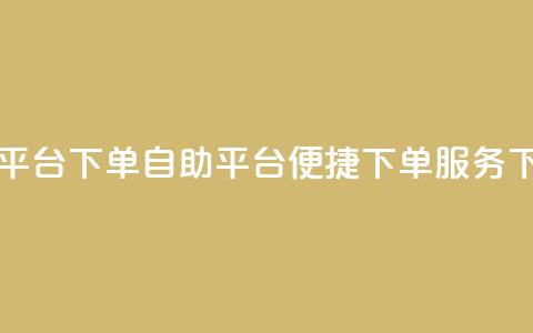 qq自助平台下单 - QQ自助平台:便捷下单服务~  第1张 qq自助平台下单 - QQ自助平台:便捷下单服务~  第1张