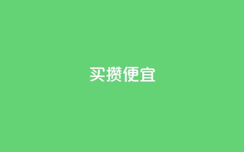 ks买攒便宜,qq会员续费中心 - 抖音快手交易平台 抖音怎么看真粉丝的数量  第1张 ks买攒便宜,qq会员续费中心 - 抖音快手交易平台 抖音怎么看真粉丝的数量  第1张
