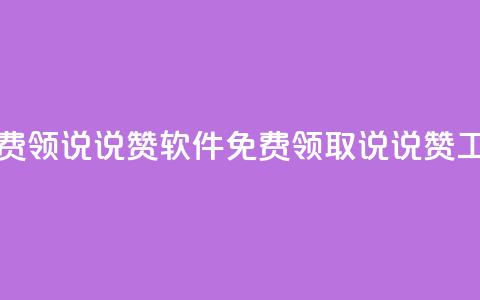 免费领QQ说说赞软件(免费领取QQ说说赞工具) 第1张 免费领QQ说说赞软件(免费领取QQ说说赞工具) 第1张