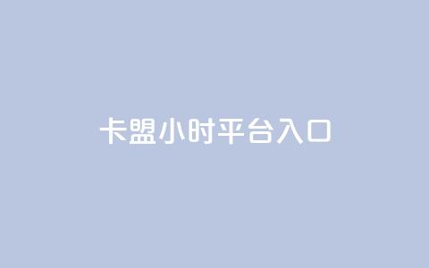 卡盟24小时平台入口 - 卡盟24小时平台入口:全天候畅享的一站式卡盟访问渠道~  第1张 卡盟24小时平台入口 - 卡盟24小时平台入口:全天候畅享的一站式卡盟访问渠道~  第1张