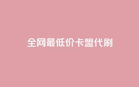 全网最低价卡盟代刷 - 全网优惠代刷卡盟最低价服务推荐~  第1张 全网最低价卡盟代刷 - 全网优惠代刷卡盟最低价服务推荐~  第1张