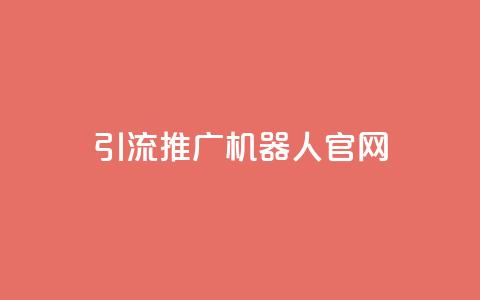 qq引流推广机器人官网,kscall自助下单 - 抖音业务24小时在线下单免费 快手点赞网址在哪里找  第1张
