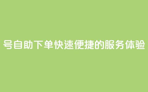 QQ号自助下单:快速便捷的服务体验 第1张 QQ号自助下单:快速便捷的服务体验 第1张