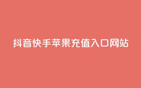 抖音快手苹果充值入口网站 - 抖音免费播放量工具  第1张 抖音快手苹果充值入口网站 - 抖音免费播放量工具  第1张