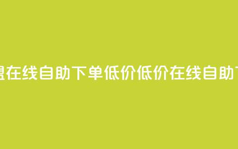 卡盟ks在线自助下单低价(低价在线自助下单-卡盟ks更便捷)  第1张 卡盟ks在线自助下单低价(低价在线自助下单-卡盟ks更便捷)  第1张