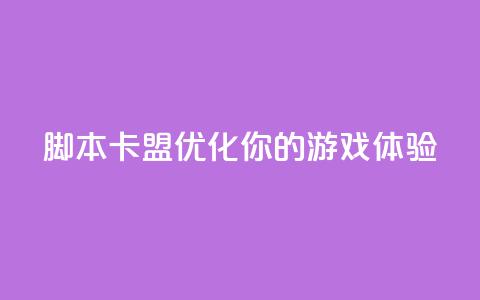 pubg脚本卡盟(优化你的PUBG游戏体验)  第1张 pubg脚本卡盟(优化你的PUBG游戏体验)  第1张