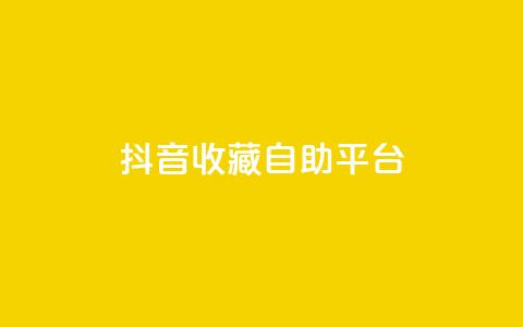 抖音收藏自助平台,低价游戏辅助网 - 空间自助平台业务下单真人 抖音有效粉丝怎么越来也少了 第1张 抖音收藏自助平台,低价游戏辅助网 - 空间自助平台业务下单真人 抖音有效粉丝怎么越来也少了 第1张