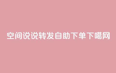 QQ空间说说转发自助下单  第1张 QQ空间说说转发自助下单  第1张