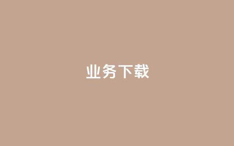 ks业务下载,抖音怎样免费领10000播放量 - qq空间十万访客怎么做 qq云商城24小时在线下单免费  第1张 ks业务下载,抖音怎样免费领10000播放量 - qq空间十万访客怎么做 qq云商城24小时在线下单免费  第1张