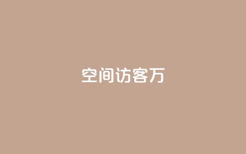 QQ空间访客12万,全网游戏辅助卡盟 - 拼多多业务网 拼多多奥运会助力要多少个人  第1张 QQ空间访客12万,全网游戏辅助卡盟 - 拼多多业务网 拼多多奥运会助力要多少个人  第1张
