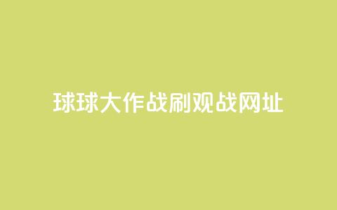 球球大作战刷观战网址,抖音赞自助低价 - 点点卡盟 快手免费打call自助平台有哪些  第1张 球球大作战刷观战网址,抖音赞自助低价 - 点点卡盟 快手免费打call自助平台有哪些  第1张