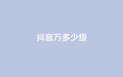 抖音50万多少级,卡盟抖音业务网 - 卡盟的抖音点赞是真的吗 qq免费秒赞业务网站平台  第1张