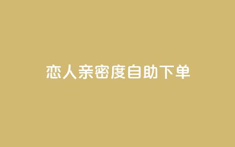 ks恋人亲密度自助下单,卡盟24小时 - ks24小时自动下单网红云商城 qq空间说说赞真人点赞1000  第1张 ks恋人亲密度自助下单,卡盟24小时 - ks24小时自动下单网红云商城 qq空间说说赞真人点赞1000  第1张