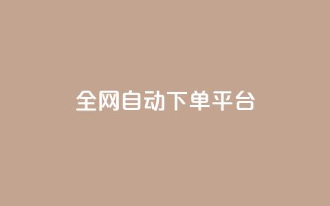 全网自动下单平台,qq空间访客多的女孩正不正经 - 抖音真人粉丝平台 永不掉粉 qq超级会员代充网站便宜  第1张 全网自动下单平台,qq空间访客多的女孩正不正经 - 抖音真人粉丝平台 永不掉粉 qq超级会员代充网站便宜  第1张