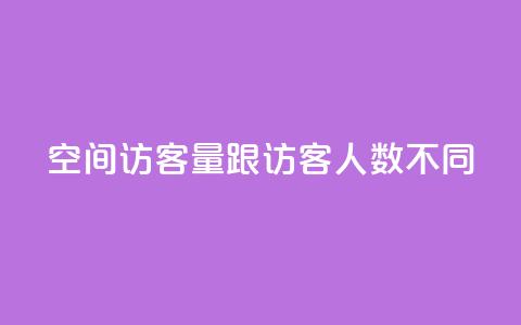 qq空间访客量跟访客人数不同,快手业务自助全网最低价 - 彩虹卡盟对接货源社区 qq主页点赞怎么关闭 第1张 qq空间访客量跟访客人数不同,快手业务自助全网最低价 - 彩虹卡盟对接货源社区 qq主页点赞怎么关闭 第1张
