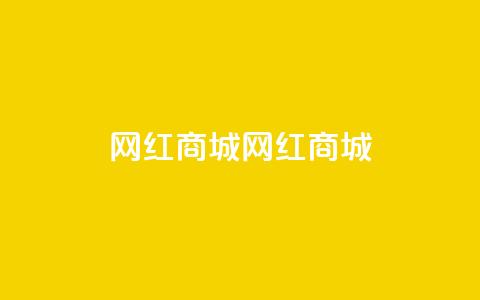 网红商城网红商城,24小时网课在线下单平台 - 快手免费1000播放量 qq动态自动秒赞怎么设置  第1张 网红商城网红商城,24小时网课在线下单平台 - 快手免费1000播放量 qq动态自动秒赞怎么设置  第1张