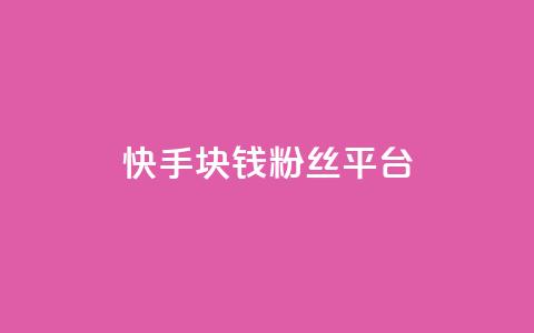 快手1块钱10000粉丝平台,qq24小时qq业务平台便宜 - 拼多多互助网站在线刷0.1 彩云客服24小时人工服务热线  第1张 快手1块钱10000粉丝平台,qq24小时qq业务平台便宜 - 拼多多互助网站在线刷0.1 彩云客服24小时人工服务热线  第1张