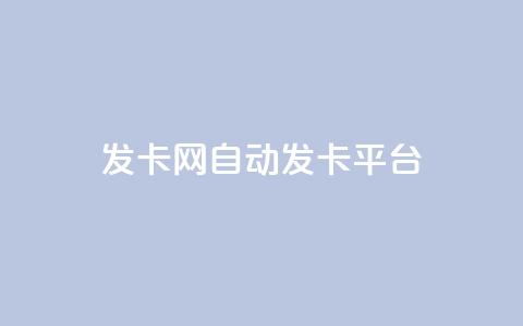 cf发卡网自动发卡平台,玩酷网络自助下单 - qq空间怎样算一次访客 快手买站一块钱1000  第1张 cf发卡网自动发卡平台,玩酷网络自助下单 - qq空间怎样算一次访客 快手买站一块钱1000  第1张