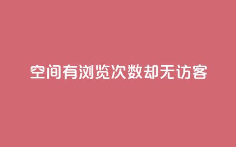 qq空间有浏览次数却无访客,快手24小时在线下单平台免费 - 抖币直冲中心 一分钱10w赞  第1张