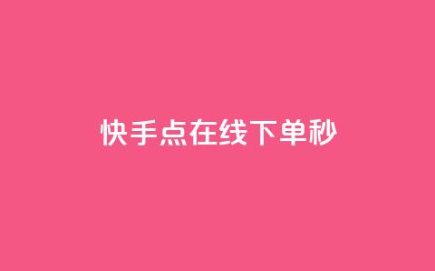 快手点在线下单秒 - 快手流量变现收益怎么算的  第1张 快手点在线下单秒 - 快手流量变现收益怎么算的  第1张