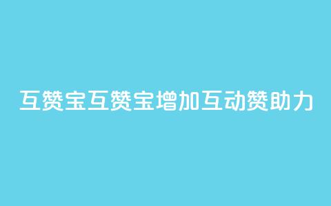 QQ互赞宝app(QQ互赞宝app——增加互动赞助力)  第1张 QQ互赞宝app(QQ互赞宝app——增加互动赞助力)  第1张
