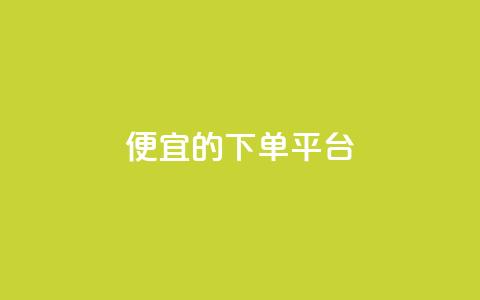ks便宜的下单平台,抖音怎么涨粉丝和流量 - 拼多多助力平台入口 拼多多1元换元宝怎么换 第1张 ks便宜的下单平台,抖音怎么涨粉丝和流量 - 拼多多助力平台入口 拼多多1元换元宝怎么换 第1张
