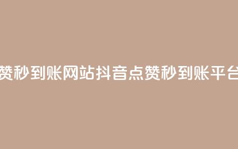 抖音点赞秒到账网站(抖音点赞秒到账平台)  第1张 抖音点赞秒到账网站(抖音点赞秒到账平台)  第1张