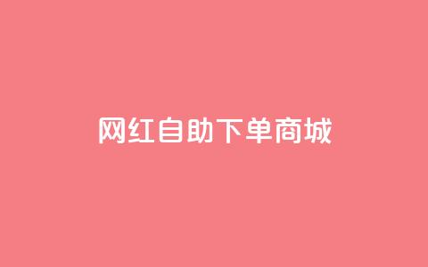 网红自助下单商城,qq空间一元一万访客 - 拼多多24小时助力平台 拼多多助力有吞刀吗 第1张 网红自助下单商城,qq空间一元一万访客 - 拼多多24小时助力平台 拼多多助力有吞刀吗 第1张