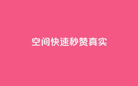 qq空间快速秒赞真实,ks点赞链接最简单方法 - dy24小时下单平台粉丝 QQ业务中心  第1张 qq空间快速秒赞真实,ks点赞链接最简单方法 - dy24小时下单平台粉丝 QQ业务中心  第1张