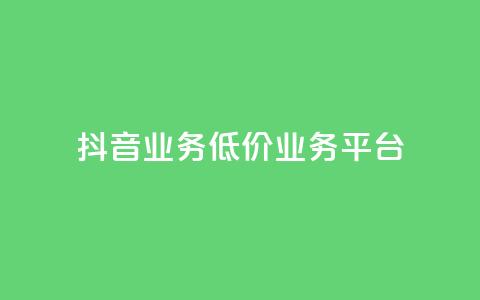 抖音业务低价业务平台,每天领取100000赞名片 - 抖音点赞充值24小时到账 ks0.01刷100 第1张 抖音业务低价业务平台,每天领取100000赞名片 - 抖音点赞充值24小时到账 ks0.01刷100 第1张