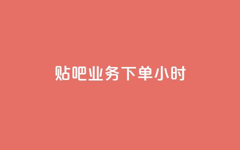 贴吧业务下单24小时,拼多多如何增加访客量 - 游戏卡盟24小时自动发卡平台 抖音如何吸粉最快 第1张 贴吧业务下单24小时,拼多多如何增加访客量 - 游戏卡盟24小时自动发卡平台 抖音如何吸粉最快 第1张