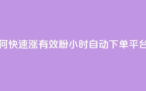 抖音如何快速涨500有效粉 - qy24小时自动下单平台  第1张 抖音如何快速涨500有效粉 - qy24小时自动下单平台  第1张