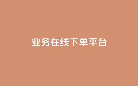 ks业务在线下单平台,qq空间互赞免费领取网站 - 24小时自助下单全网最低价ks qq黄钻自助下单  第1张 ks业务在线下单平台,qq空间互赞免费领取网站 - 24小时自助下单全网最低价ks qq黄钻自助下单  第1张