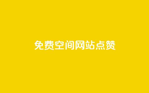 免费qq空间网站点赞 - 最佳免费QQ空间网站点赞服务，助力你的内容获得更多点赞~  第1张